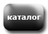 Каталог